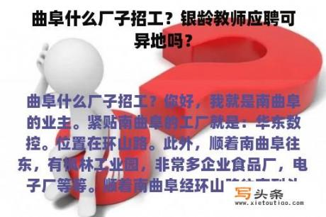 曲阜什么厂子招工？银龄教师应聘可异地吗？