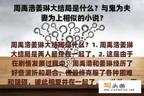 周禹浩姜琳大结局是什么？与鬼为夫妻为上相似的小说？