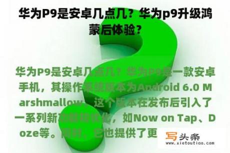 华为P9是安卓几点几？华为p9升级鸿蒙后体验？