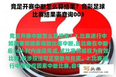 竞足开赛中断怎么算结果？竞彩足球比赛结果表查询003