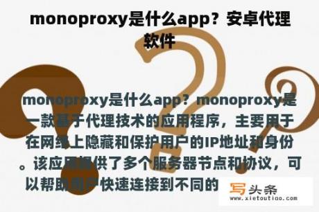 monoproxy是什么app？安卓代理软件