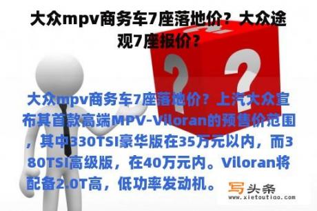 大众mpv商务车7座落地价？大众途观7座报价？