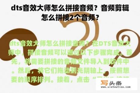 dts音效大师怎么拼接音频？音频剪辑怎么拼接2个音频？