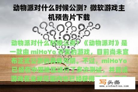 动物派对什么时候公测？微软游戏主机预告片下载