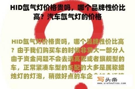 HID氙气灯价格贵吗，哪个品牌性价比高？汽车氙气灯的价格