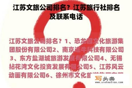 江苏文旅公司排名？江苏旅行社排名及联系电话