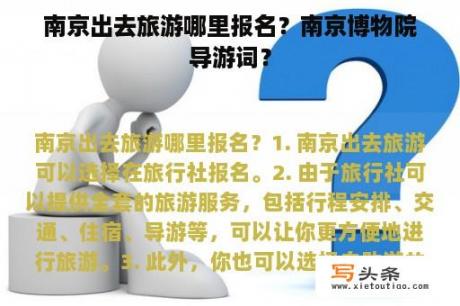 南京出去旅游哪里报名？南京博物院导游词？