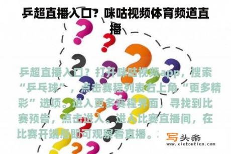 乒超直播入口？咪咕视频体育频道直播