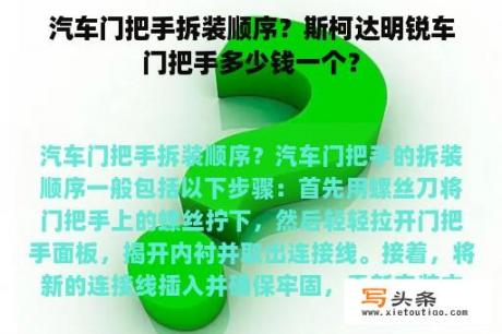 汽车门把手拆装顺序？斯柯达明锐车门把手多少钱一个？