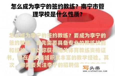 怎么成为李宁的签约教练？南宁市管理学校是什么性质？