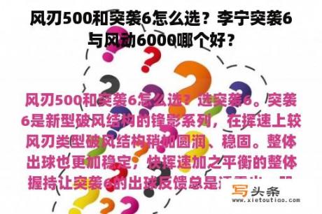 风刃500和突袭6怎么选？李宁突袭6与风动6000哪个好？