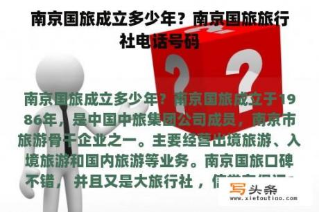 南京国旅成立多少年？南京国旅旅行社电话号码