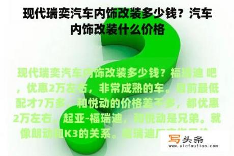 现代瑞奕汽车内饰改装多少钱？汽车内饰改装什么价格