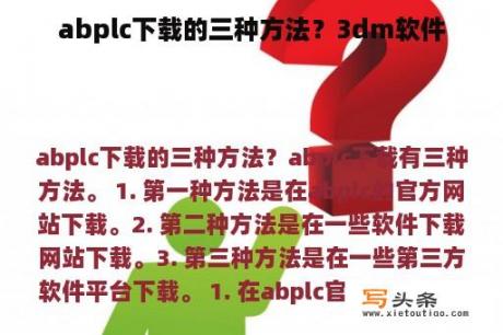 abplc下载的三种方法？3dm软件