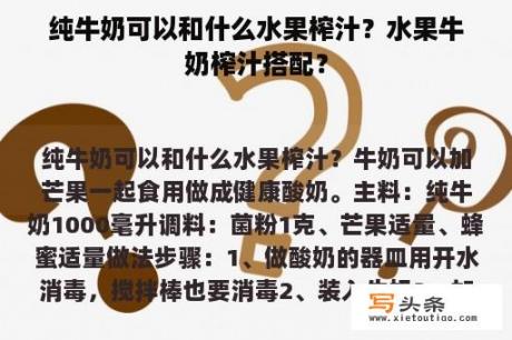 纯牛奶可以和什么水果榨汁？水果牛奶榨汁搭配？