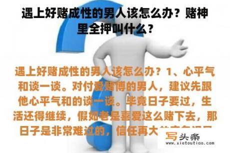 遇上好赌成性的男人该怎么办？赌神里全押叫什么？