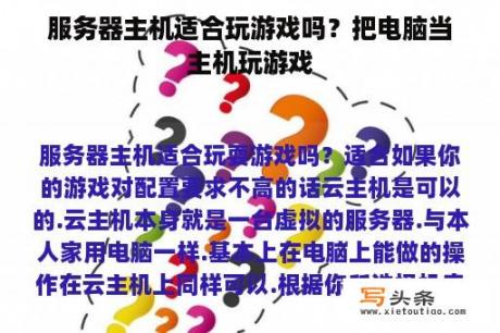 服务器主机适合玩游戏吗？把电脑当主机玩游戏