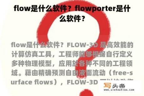 flow是什么软件？flowporter是什么软件？