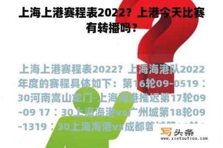 上海上港赛程表2022？上港今天比赛有转播吗？