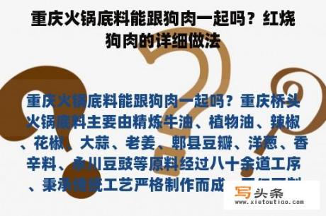 重庆火锅底料能跟狗肉一起吗？红烧狗肉的详细做法