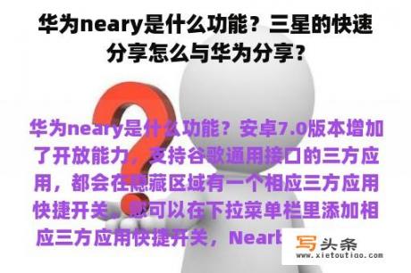 华为neary是什么功能？三星的快速分享怎么与华为分享？