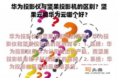 华为投影仪与坚果投影机的区别？坚果云和华为云哪个好？