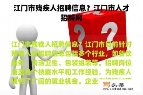 江门市残疾人招聘信息？江门市人才招聘网