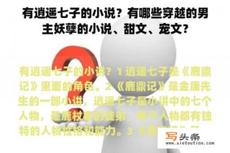 有逍遥七子的小说？有哪些穿越的男主妖孽的小说、甜文、宠文？