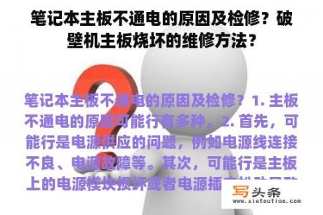 笔记本主板不通电的原因及检修？破壁机主板烧坏的维修方法？