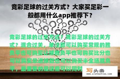 竞彩足球的过关方式？大家买足彩一般都用什么app推荐下？