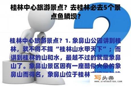 桂林中心旅游景点？去桂林必去5个景点鱼鳞坝？