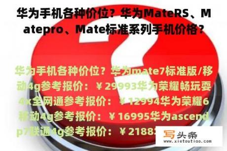 华为手机各种价位？华为MateRS、Matepro、Mate标准系列手机价格？