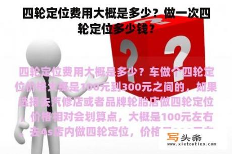 四轮定位费用大概是多少？做一次四轮定位多少钱？