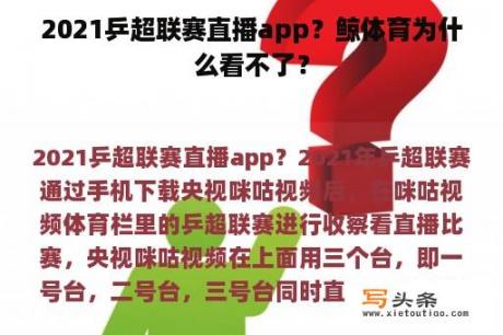 2021乒超联赛直播app？鲸体育为什么看不了？