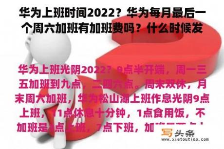 华为上班时间2022？华为每月最后一个周六加班有加班费吗？什么时候发？