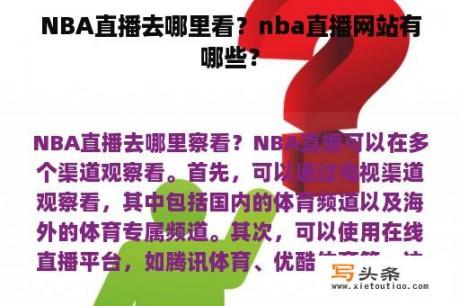 NBA直播去哪里看？nba直播网站有哪些？