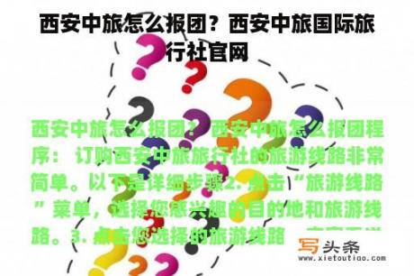 西安中旅怎么报团？西安中旅国际旅行社官网