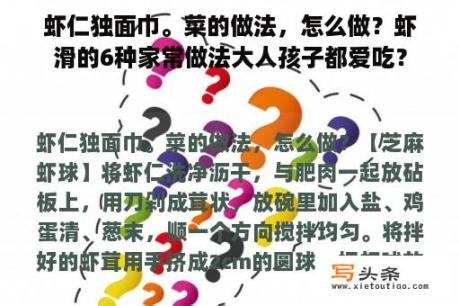 虾仁独面巾。菜的做法，怎么做？虾滑的6种家常做法大人孩子都爱吃？