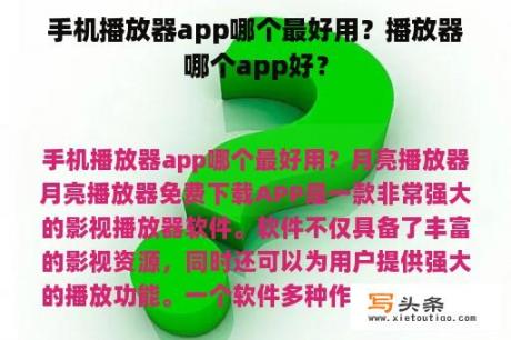 手机播放器app哪个最好用？播放器哪个app好？