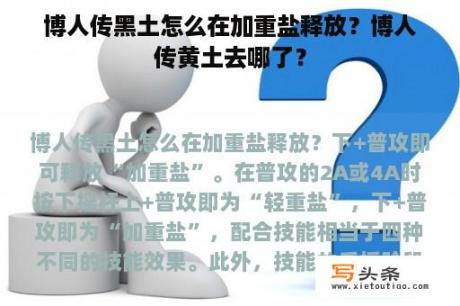 博人传黑土怎么在加重盐释放？博人传黄土去哪了？