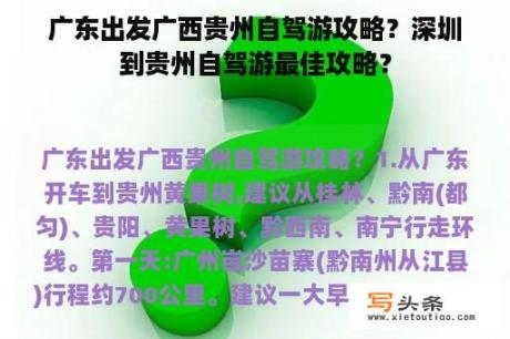 广东出发广西贵州自驾游攻略？深圳到贵州自驾游最佳攻略？