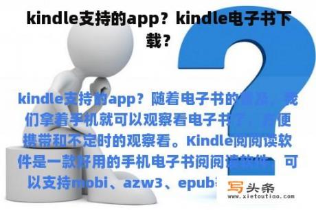 kindle支持的app？kindle电子书下载？