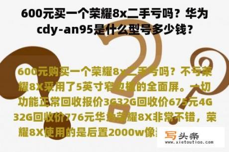 600元买一个荣耀8x二手亏吗？华为cdy-an95是什么型号多少钱？