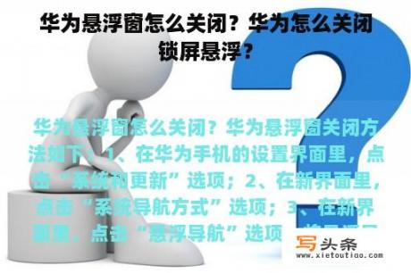 华为悬浮窗怎么关闭？华为怎么关闭锁屏悬浮？