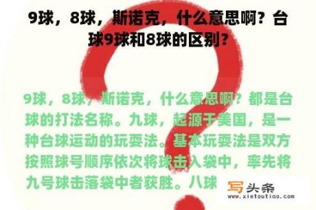 9球，8球，斯诺克，什么意思啊？台球9球和8球的区别？