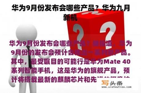 华为9月份发布会哪些产品？华为九月新机