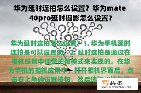 华为延时连拍怎么设置？华为mate 40pro延时摄影怎么设置？