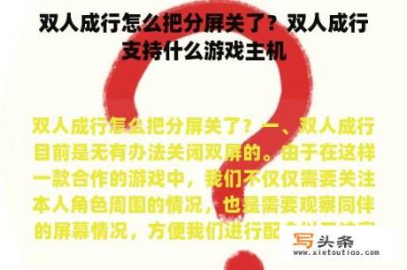 双人成行怎么把分屏关了？双人成行支持什么游戏主机