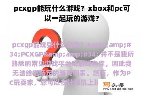 pcxgp能玩什么游戏？xbox和pc可以一起玩的游戏？