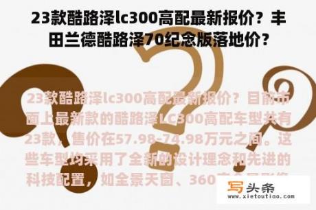 23款酷路泽lc300高配最新报价？丰田兰德酷路泽70纪念版落地价？